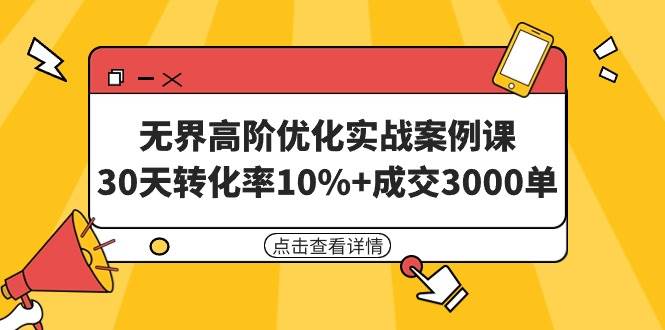 無界高階優化實戰案例課，30天轉化率10%+成交3000單（8節課）