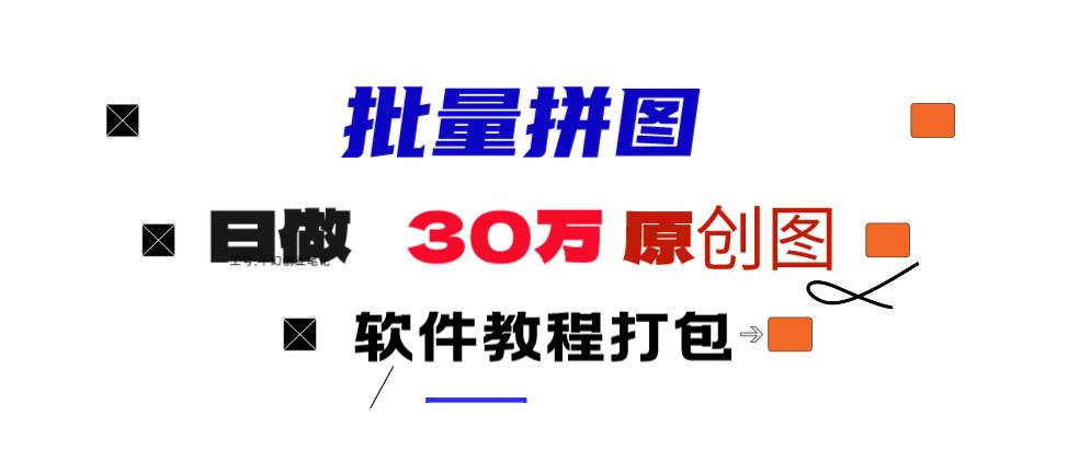 小紅書圖文矩陣批量做圖工具!日做幾十萬張原創圖,矩陣幫手