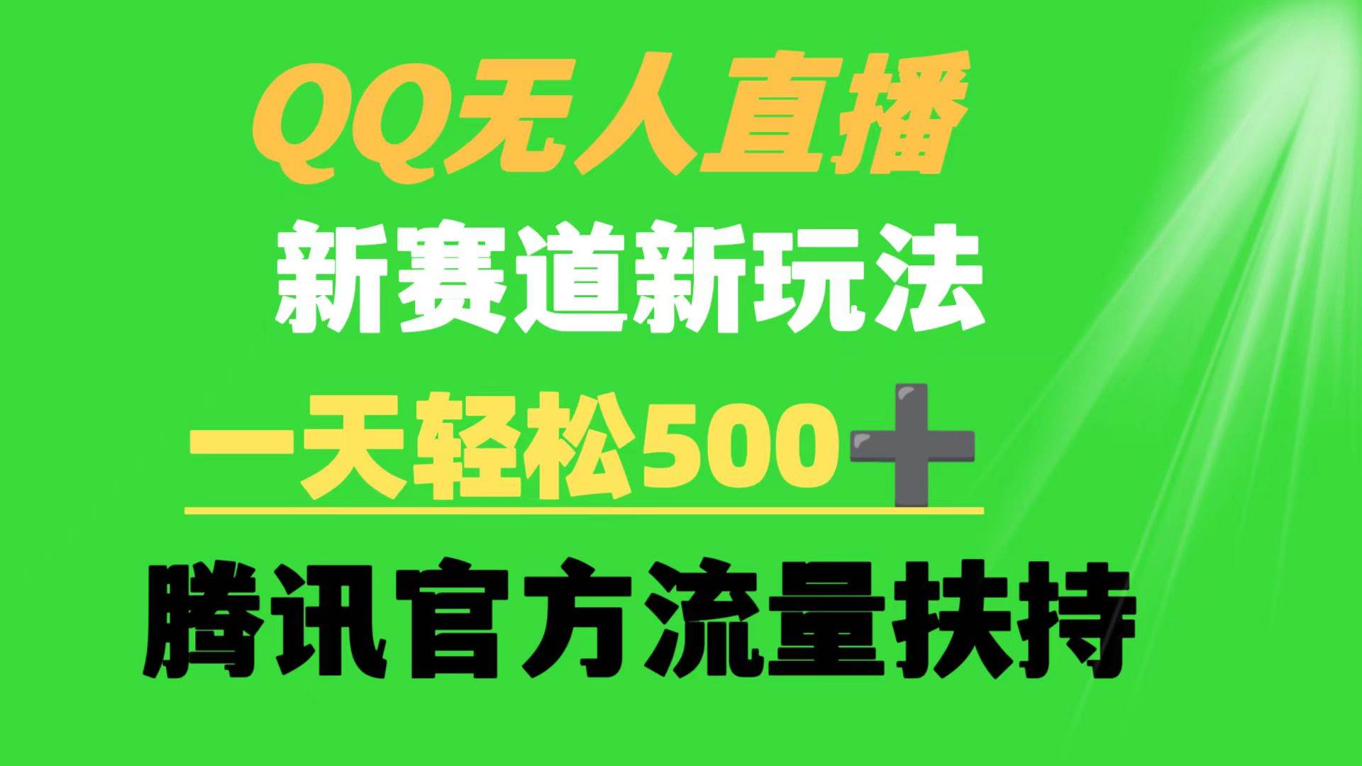 QQ無人直播 新賽道新玩法 一天輕松500+ 騰訊官方流量扶持