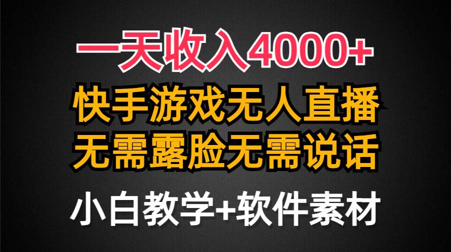 一天收入4000+，快手游戲半無人直播掛小鈴鐺，加上最新防封技術，無需露...