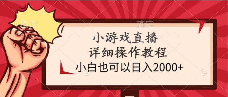 小游戲直播詳細(xì)操作教程，小白也可以日入2000+