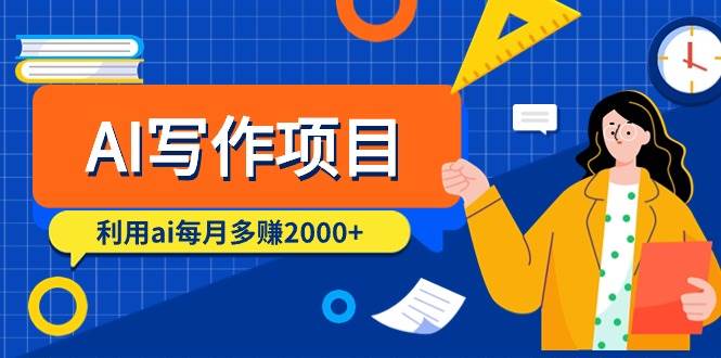 AI寫作項目，利用ai每月多賺2000+（9節(jié)課）