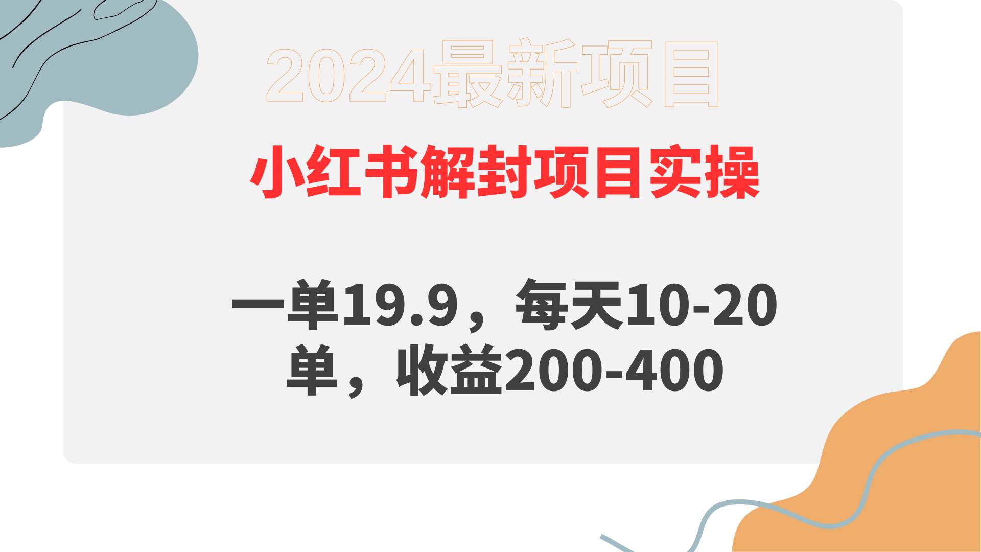 小紅書解封項目： 一單19.9，每天10-20單，收益200-400