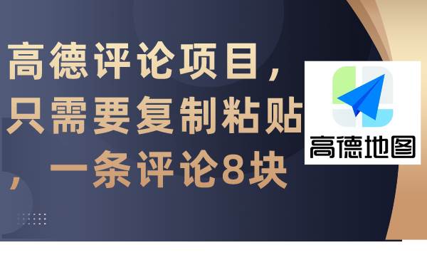 高德評論項目，只需要復制粘貼，一條評論8塊