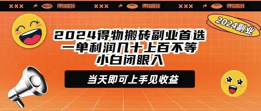 2024得物搬磚副業(yè)首選一單利潤(rùn)幾十上百不等小白閉眼當(dāng)天即可上手見(jiàn)收益