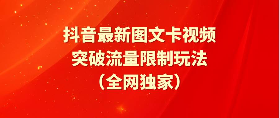 抖音最新圖文卡視頻 突破流量限制玩法