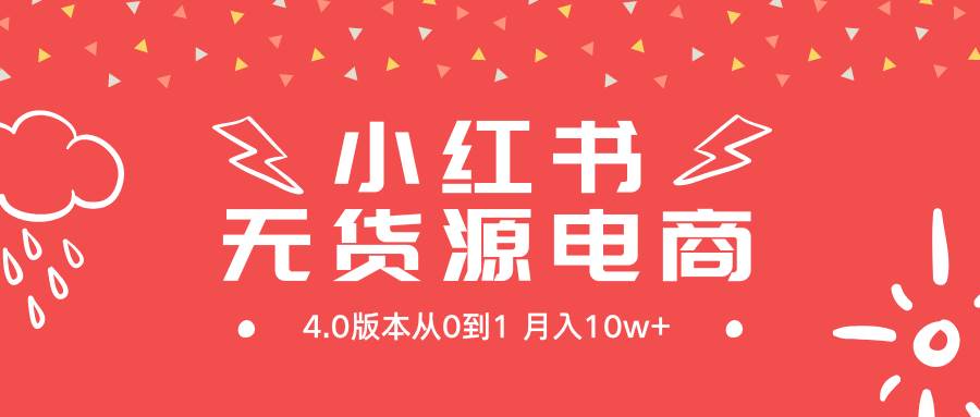 小紅書無貨源新電商4.0版本從0到1月入10w+