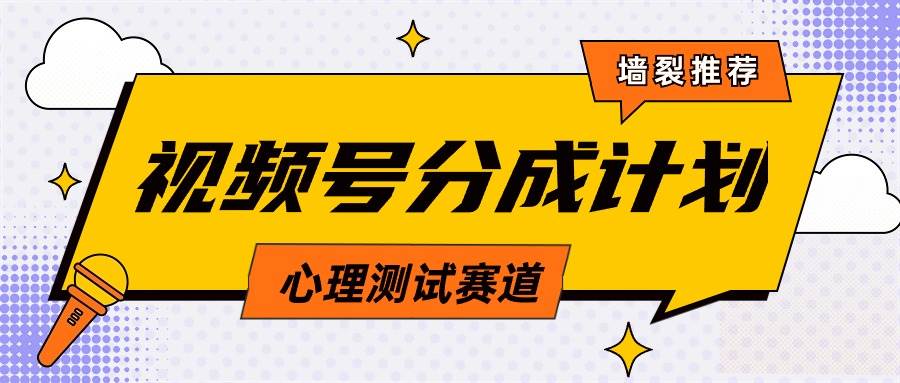 視頻號分成計劃心理測試玩法，輕松過原創條條出爆款，單日1000+教程+素材