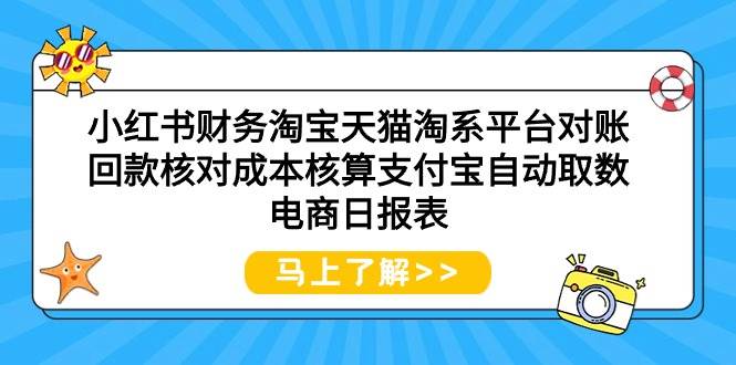 小紅書財(cái)務(wù)淘寶天貓?zhí)韵灯脚_(tái)對(duì)賬回款核對(duì)成本核算支付寶自動(dòng)取數(shù)電商日?qǐng)?bào)表