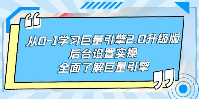 從0-1學習巨量引擎-2.0升級版后臺設置實操，全面了解巨量引擎