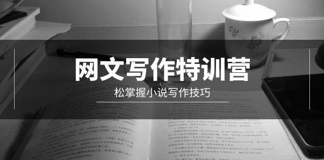 網文-寫作特訓營，輕松掌握小說寫作技巧（20節視頻課）