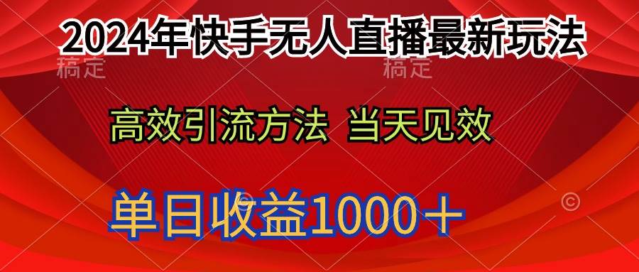 2024年快手無(wú)人直播最新玩法輕松日入1000＋