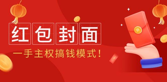 2024年某收費教程：紅包封面項目，一手主權(quán)搞錢模式！