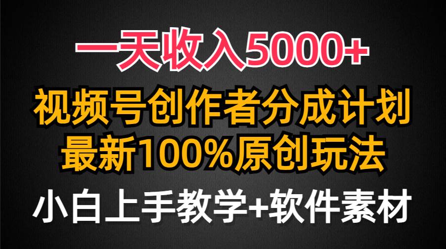 一天收入5000+，視頻號創作者分成計劃，最新100%原創玩法，小白也可以輕...