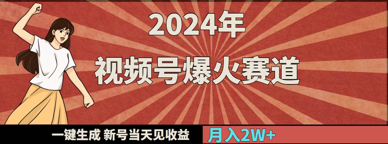 2024年視頻號(hào)爆火賽道，一鍵生成，新號(hào)當(dāng)天見收益，月入20000+