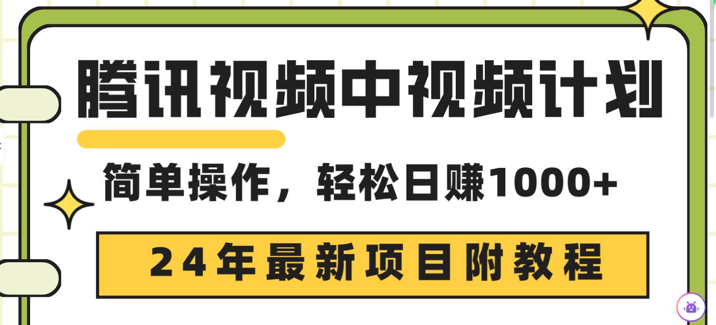 騰訊視頻中視頻計(jì)劃，24年最新項(xiàng)目 三天起號(hào)日入1000+原創(chuàng)玩法不違規(guī)不封號(hào)