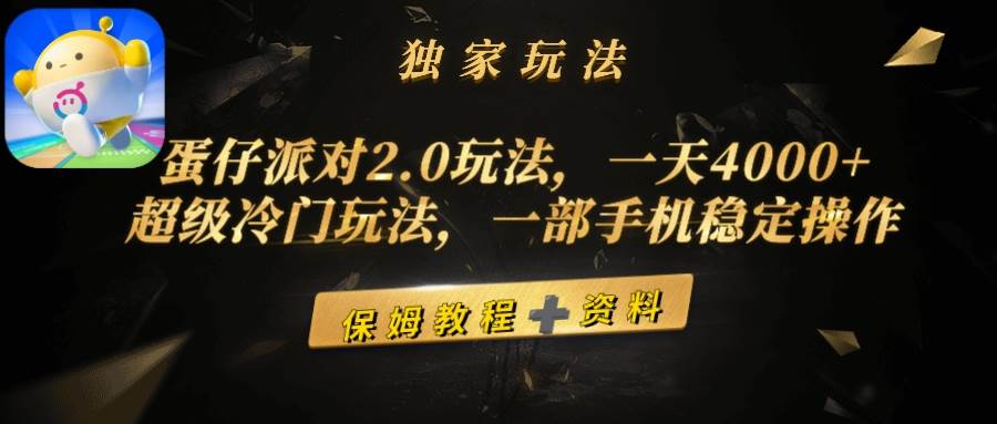 蛋仔派對2.0玩法，一天4000+，超級冷門玩法，一部手機穩定操作