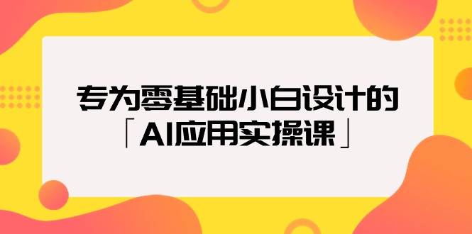 專為零基礎小白設計的「AI應用實操課」