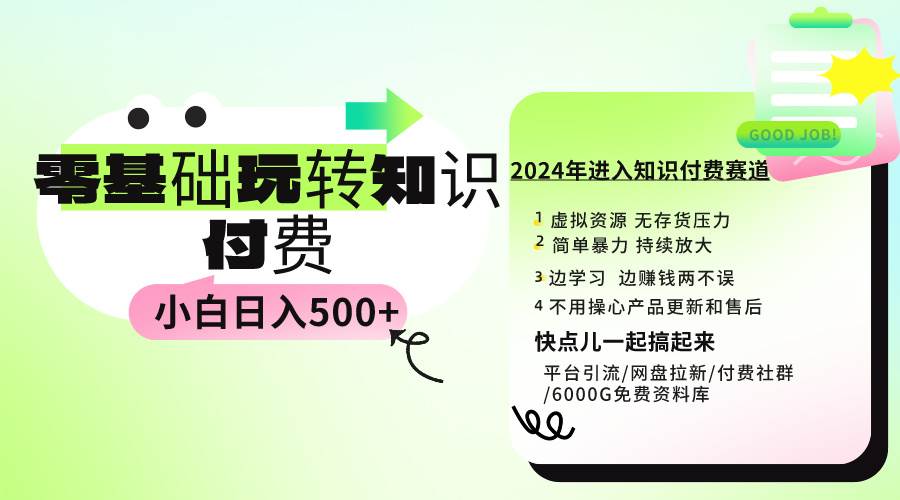 0基礎知識付費玩法 小白也能日入500+ 實操教程