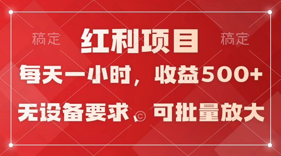 日均收益500+，全天24小時可操作，可批量放大，穩定！