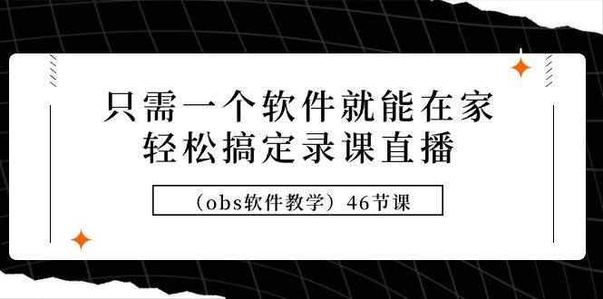 只需一個軟件就能在家輕松搞定錄課直播（obs軟件教學）46節課