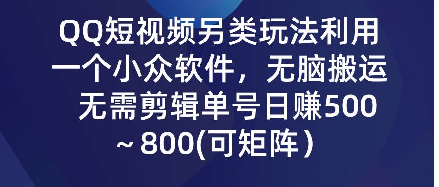 QQ短視頻另類玩法，利用一個小眾軟件，無腦搬運，無需剪輯單號日賺500～...