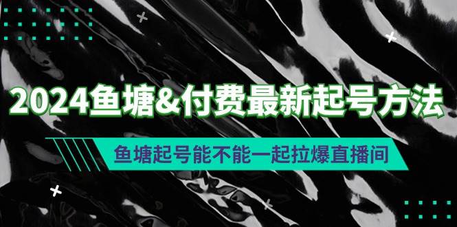 2024魚塘付費(fèi)最新起號(hào)方法：魚塘起號(hào)能不能一起拉爆直播間