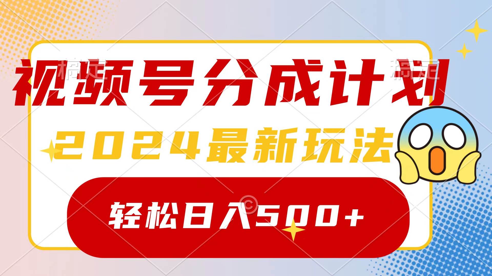 2024玩轉(zhuǎn)視頻號分成計劃，一鍵生成原創(chuàng)視頻，收益翻倍的秘訣，日入500+