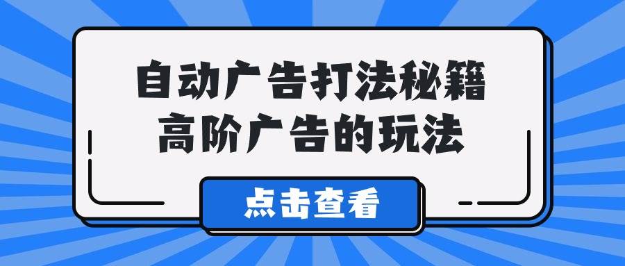 A lice自動(dòng)廣告打法秘籍，高階廣告的玩法