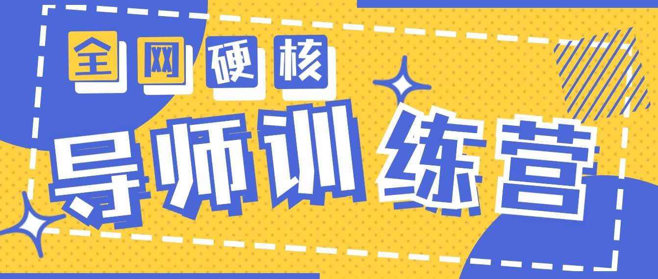 2024導師訓練營6.0超硬核變現最高的項目，高達月收益10W+