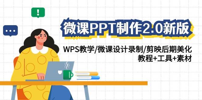 微課PPT制作-2.0新版：WPS教學/微課設計錄制/剪映后期美化/教程+工具+素材