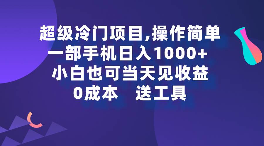 超級冷門項目,操作簡單，一部手機輕松日入1000+，小白也可當天看見收益