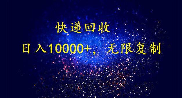 完美落地，暴利快遞回收項目。每天收入10000+，可無限放大