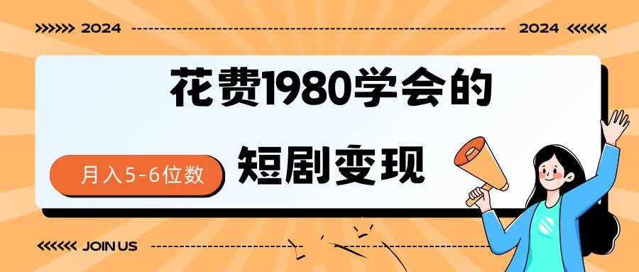 短劇變現技巧 授權免費一個月輕松到手5-6位數