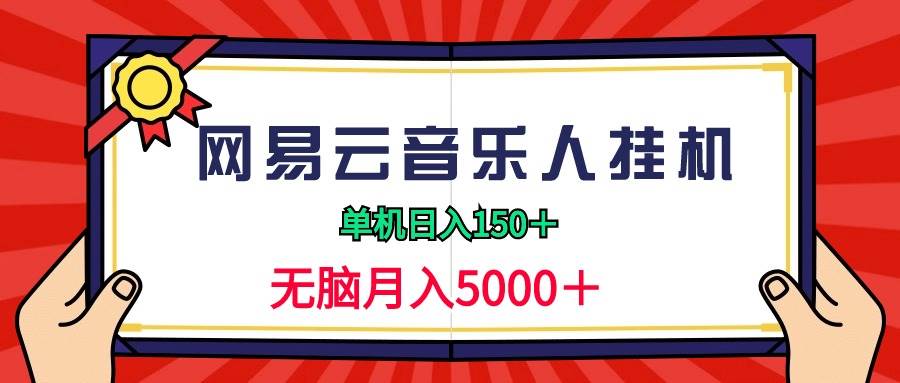 2024網(wǎng)易云音樂人掛機項目，單機日入150+，無腦月入5000+