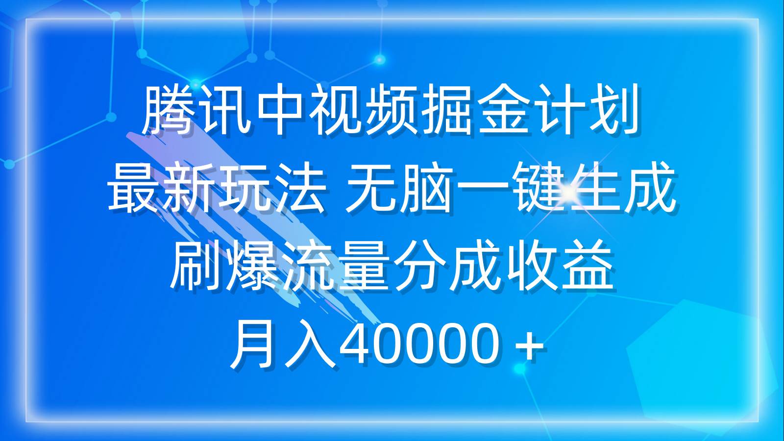 騰訊中視頻掘金計劃，最新玩法 無腦一鍵生成 刷爆流量分成收益 月入40000＋