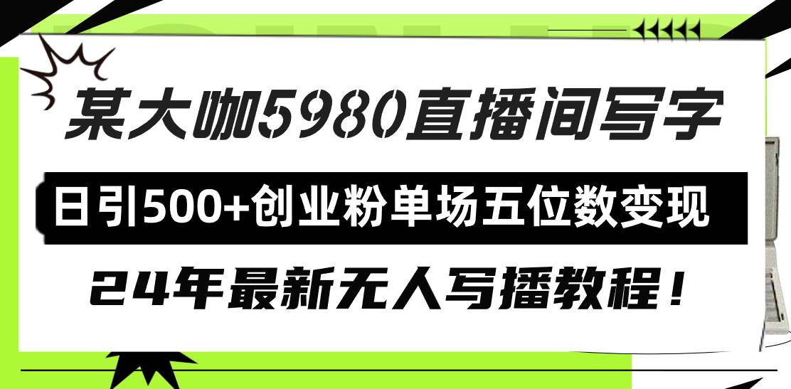 直播間寫寫字日引500+創業粉，24年最新無人寫播教程！單場五位數變現