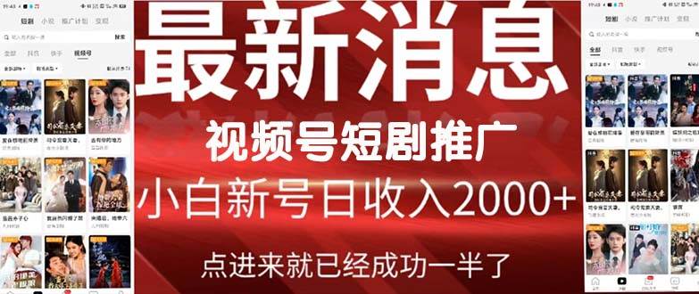 2024視頻號推廣短劇，福利周來臨，即將開始短劇時(shí)代