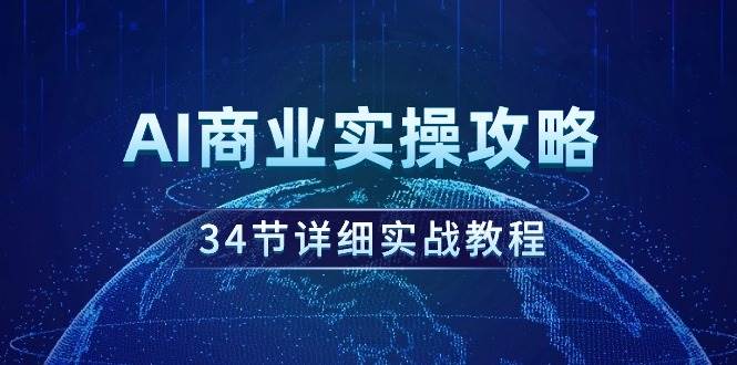 AI商業實操攻略，34節詳細實戰教程！