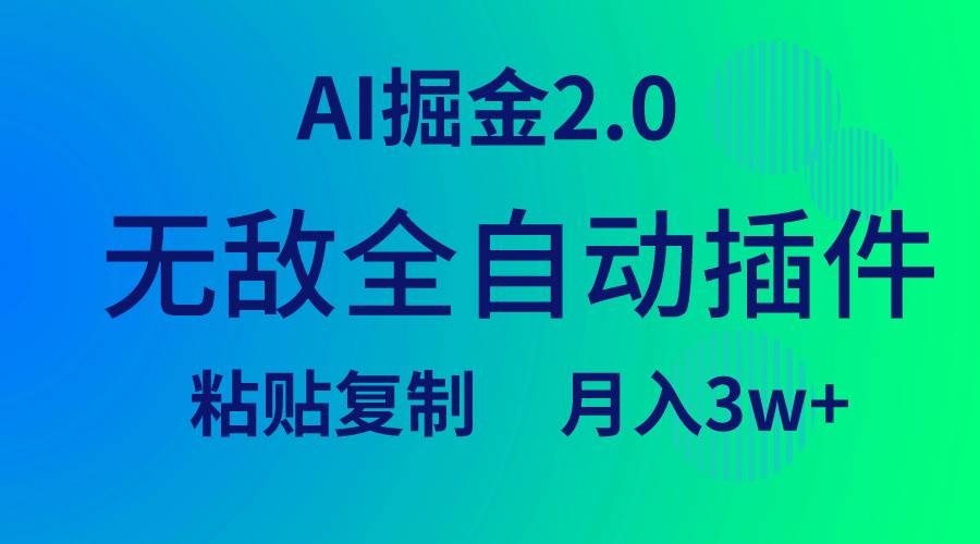 無敵全自動(dòng)插件！AI掘金2.0，粘貼復(fù)制矩陣操作，月入3W+