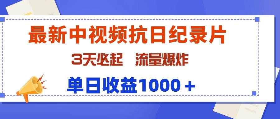 最新中視頻抗日紀(jì)錄片，3天必起，流量爆炸，單日收益1000＋