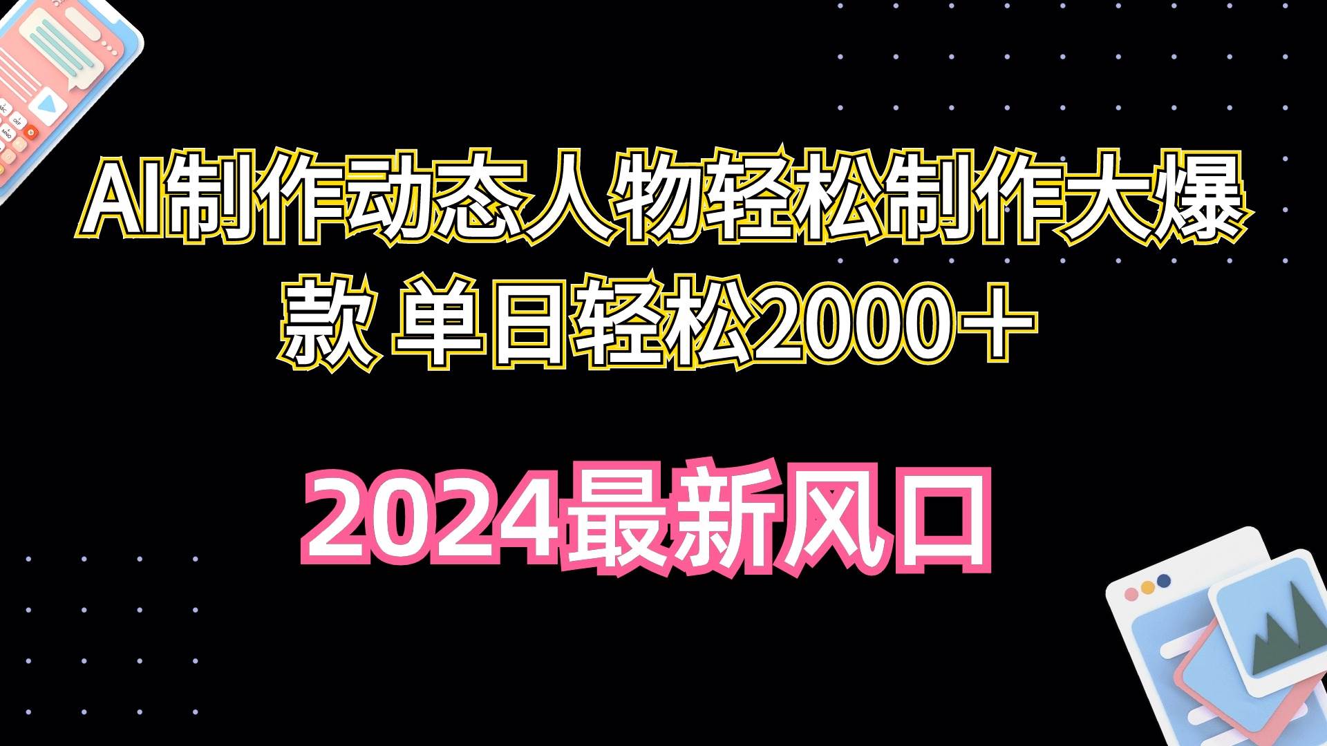 AI制作動態人物輕松制作大爆款 單日輕松2000＋