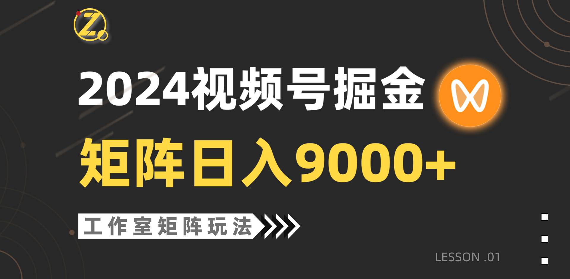 【藍海項目】2024視頻號自然流帶貨，工作室落地玩法，單個直播間日入9000+