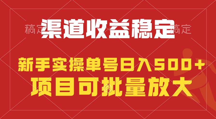 穩定持續型項目，單號穩定收入500+，新手小白都能輕松月入過萬