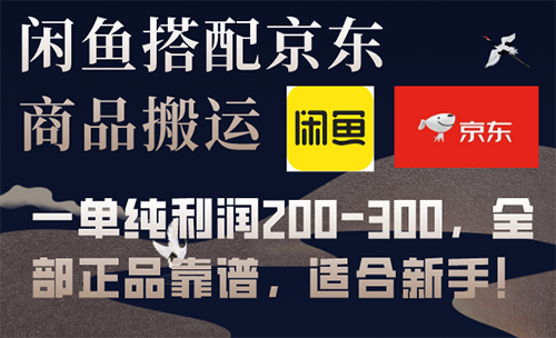 京東+閑魚竟然可以這樣玩！一單收益輕松破200+！