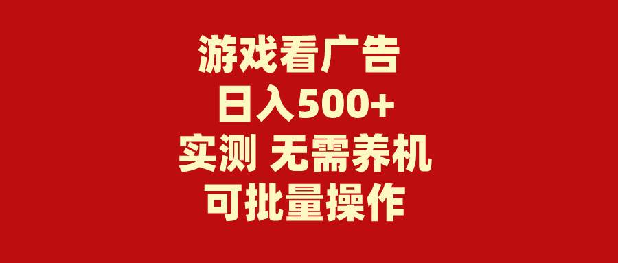 游戲看廣告 無需養(yǎng)機 操作簡單 沒有成本 日入500+