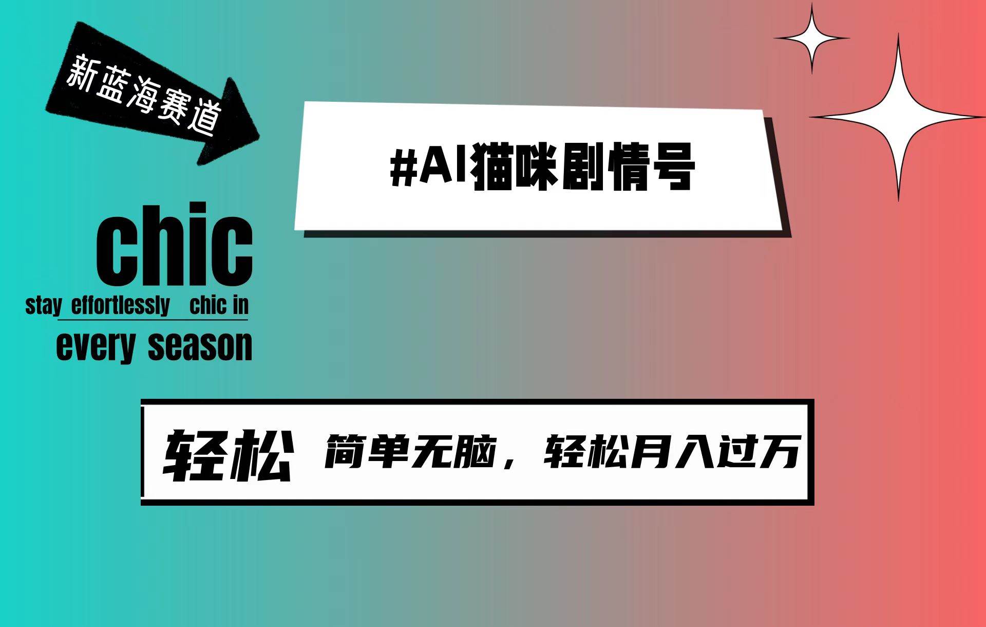 AI貓咪劇情號，新藍海賽道，30天漲粉100W，制作簡單無腦，輕松月入1w+