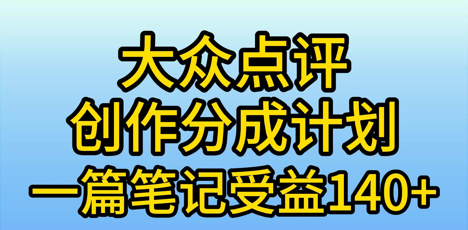 大眾點評創作分成，一篇筆記收益140+，新風口第一波，作品制作簡單，小...