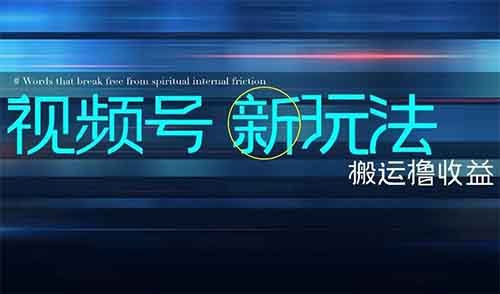 視頻號簡單搬運擼收益新玩法，日入￥400+