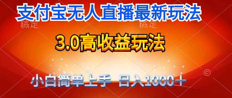 最新支付寶無(wú)人直播3.0高收益玩法 無(wú)需漏臉，日收入1000＋